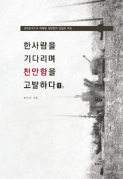 한사람을 기다리며 천안함을 고발하다 1