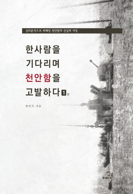 한사람을 기다리며 천안함을 고발하다 1