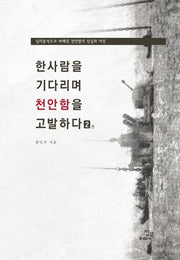 한사람을 기다리며 천안함을 고발하다 2