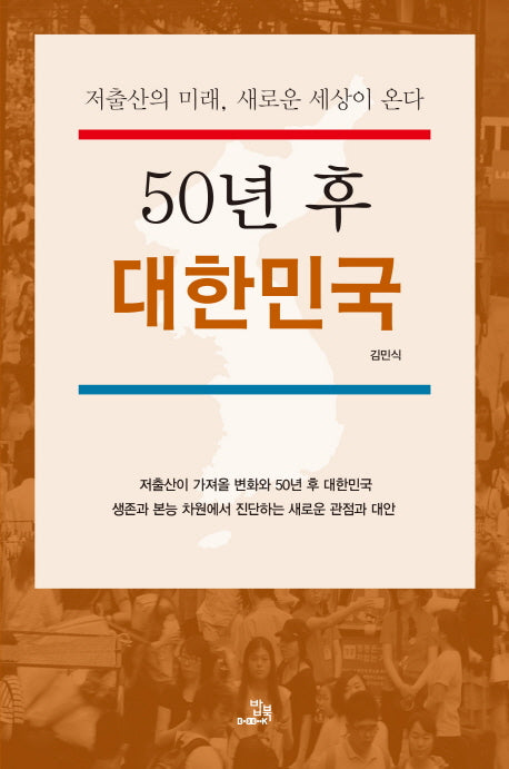 50년 후 대한민국
