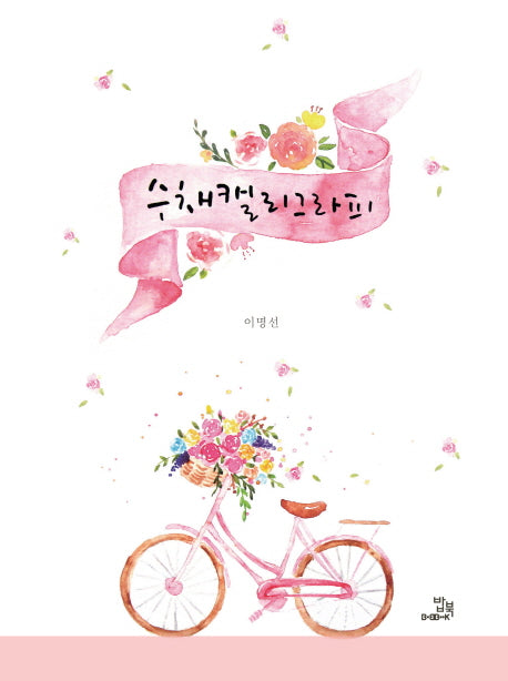 수채캘리그라피