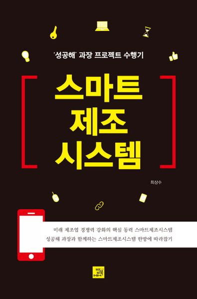 스마트 제조 시스템