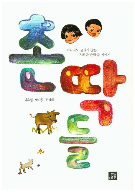 촌딱들
