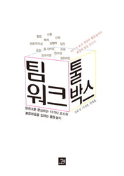 팀워크 툴박스