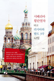 시베리아 횡단열차 타고 러시아와 발트 3국 42일