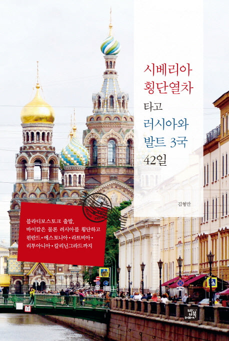 시베리아 횡단열차 타고 러시아와 발트 3국 42일