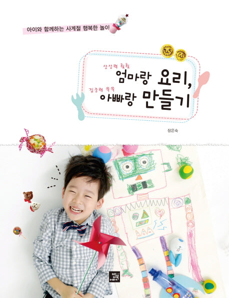 엄마랑 요리, 아빠랑 만들기