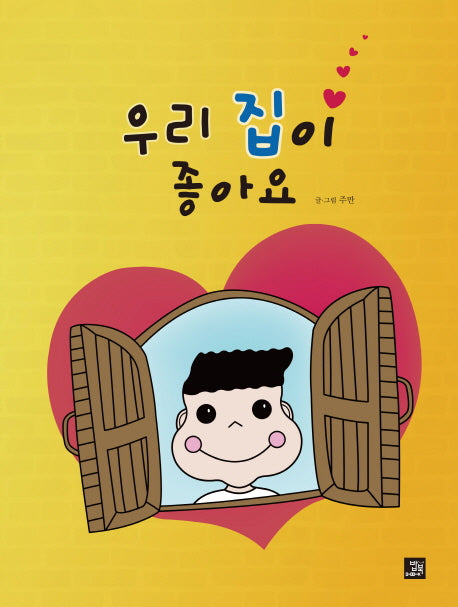 우리 집이 좋아요(양장본 Hardcover)