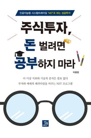 주식투자, 돈 벌려면 공부하지 마라