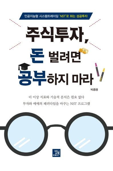 주식투자, 돈 벌려면 공부하지 마라