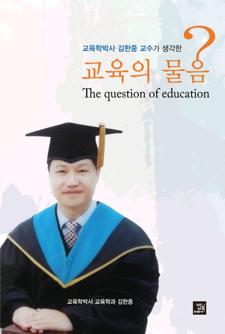교육의 물음(교육학박사 김한중 교수가 생각한)
