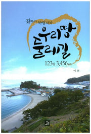 우리땅 둘레길 123일 3,456km