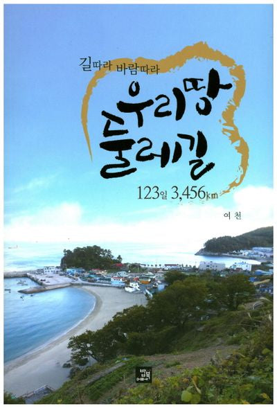 우리땅 둘레길 123일 3,456km