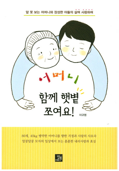 어머니 함께 햇볕 쪼여요