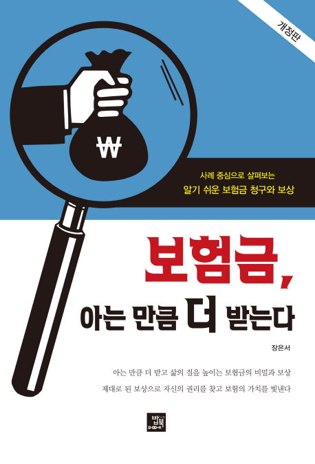보험금, 아는 만큼 더 받는다(개정판)