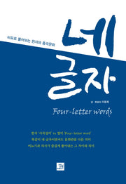 네 글자(Four-letter words)