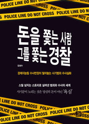 돈을 쫓는 사람 그를 쫓는 경찰
