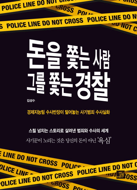 돈을 쫓는 사람 그를 쫓는 경찰