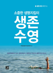 생존수영(양장본 Hardcover)