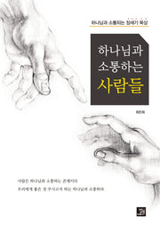 하나님과 소통하는 사람들