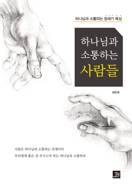 하나님과 소통하는 사람들