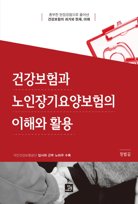 건강보험과 노인장기요양보험의 이해와 활용