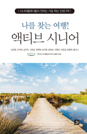 나를 찾는 여행! 액티브 시니어
