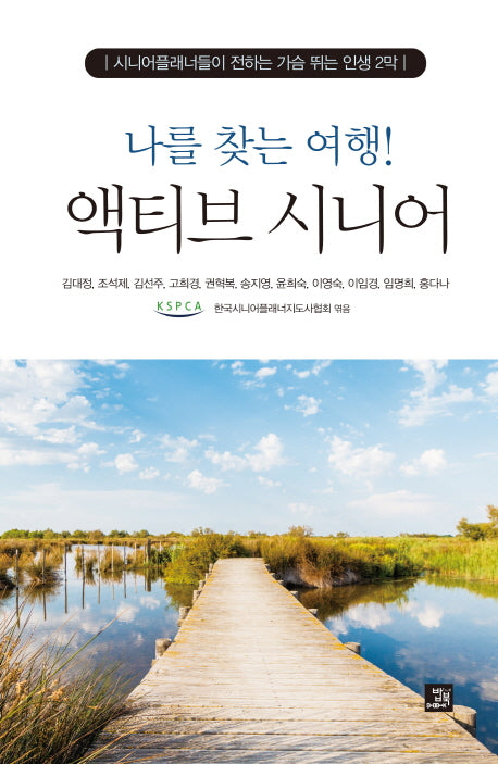 나를 찾는 여행! 액티브 시니어