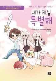 내가 제일 특별해(충남 천안교육지원청 책쓰기 프로젝트)