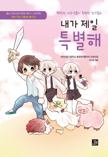 내가 제일 특별해(충남 천안교육지원청 책쓰기 프로젝트)