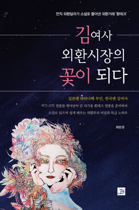 김여사 외환시장의 꽃이 되다