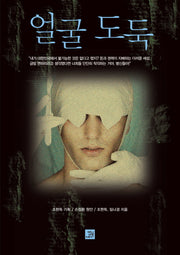 얼굴 도둑