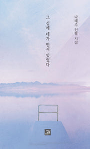그 길에 네가 먼저 있었다(양장본 Hardcover)