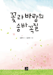 꽃과 바람의 숨바꼭질