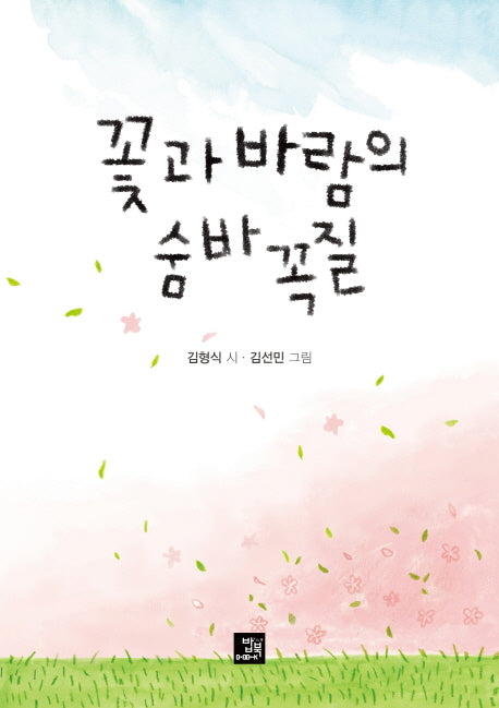 꽃과 바람의 숨바꼭질