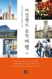 아일랜드 음악여행(성과 성당 문학과 음악이 있는)