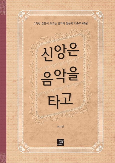 신앙은 음악을 타고