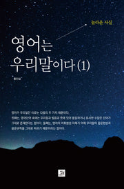 영어는 우리말이다 1(놀라운 사실)