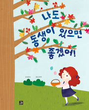 나도 동생이 있으면 좋겠어!(양장본 Hardcover)