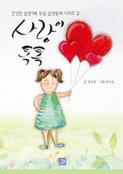 사랑이 톡톡(건강한 입양가족 모임 입양동화 시리즈 2)(양장본 Hardcover)