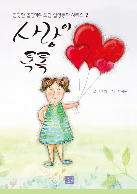 사랑이 톡톡(건강한 입양가족 모임 입양동화 시리즈 2)(양장본 Hardcover)