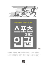 스포츠, 그리고 인권