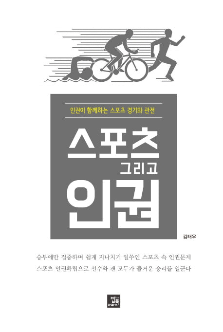 스포츠, 그리고 인권