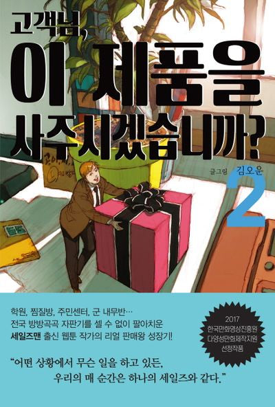 고객님, 이 제품을 사주시겠습니까? 2