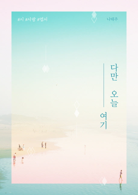 다만 오늘 여기