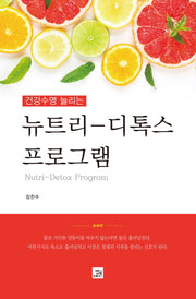 뉴트리-디톡스 프로그램(건강수명 늘리는)