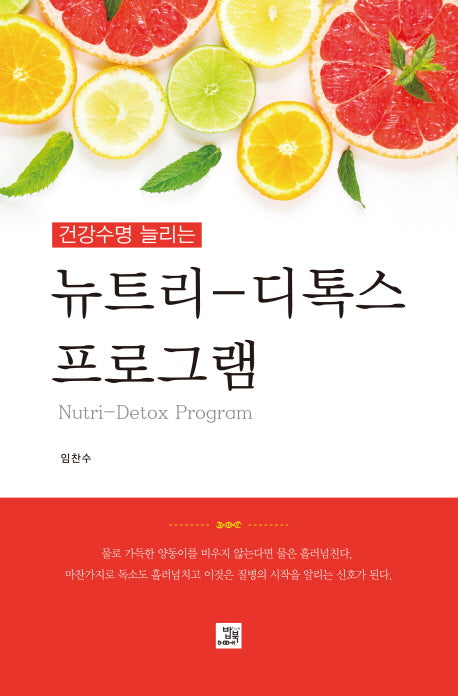 뉴트리-디톡스 프로그램(건강수명 늘리는)