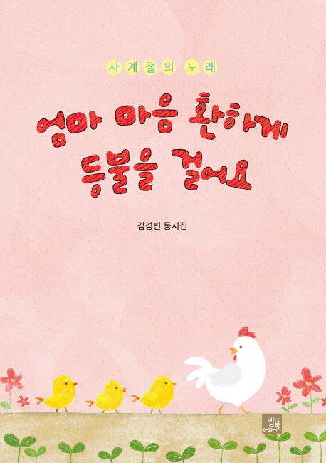 엄마 마음 환하게 등불을 걸어요