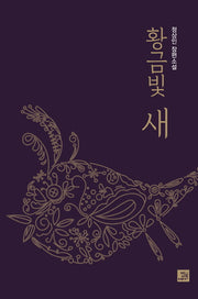 황금빛 새
