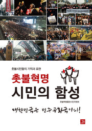 촛불혁명 시민의 함성